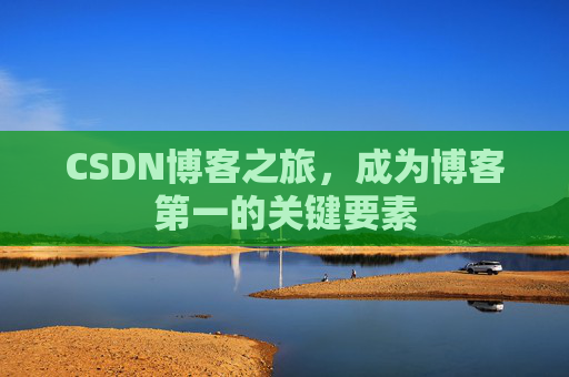 CSDN博客之旅，成为博客第一的关键要素