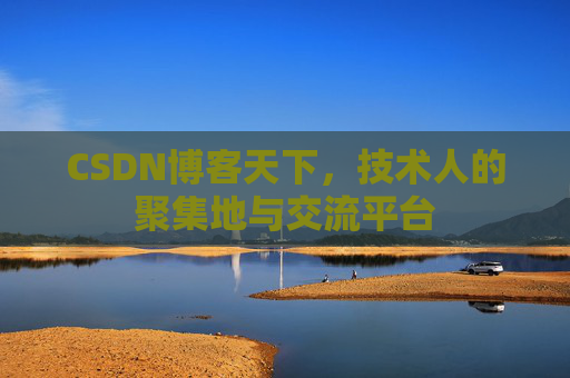 CSDN博客天下，技术人的聚集地与交流平台